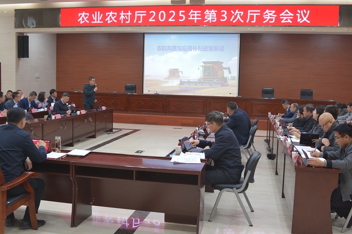 自治区农业农村厅召开2025年第3次厅务会和厅党组第10次（扩大）会议