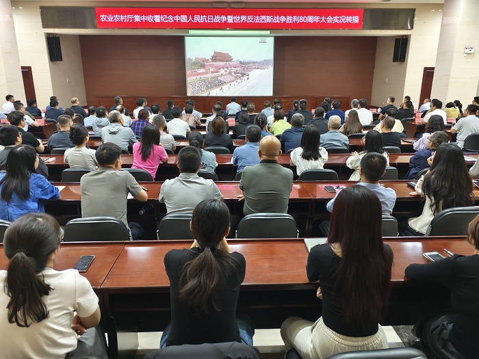 农业农村厅集中收看纪念中国人民抗日战争暨世界反法西斯战争胜利80周年大会实况转播