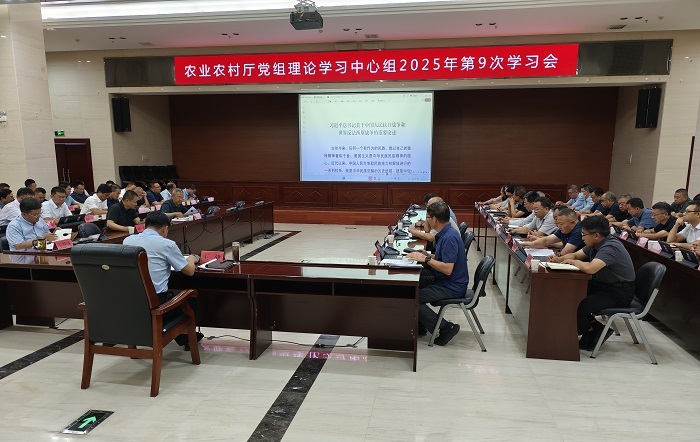 自治区农业农村厅召开2025年厅党组理论学习中心组第9次学习会 第10次厅务会和厅党组第22次（扩大）会议
