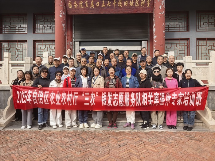 自治区农业农村厅举办首届“三农”银发志愿服务队培训班 为乡村振兴注入坚实银发力量