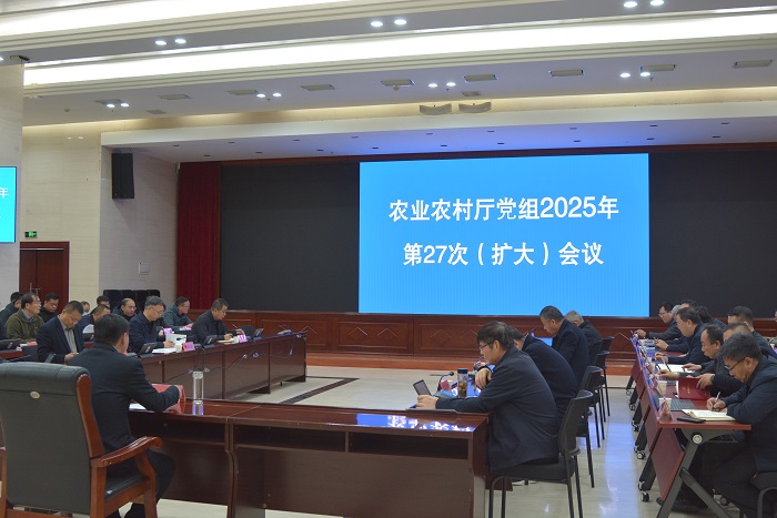 自治区农业农村厅召开2025年厅党组第27次（扩大）会