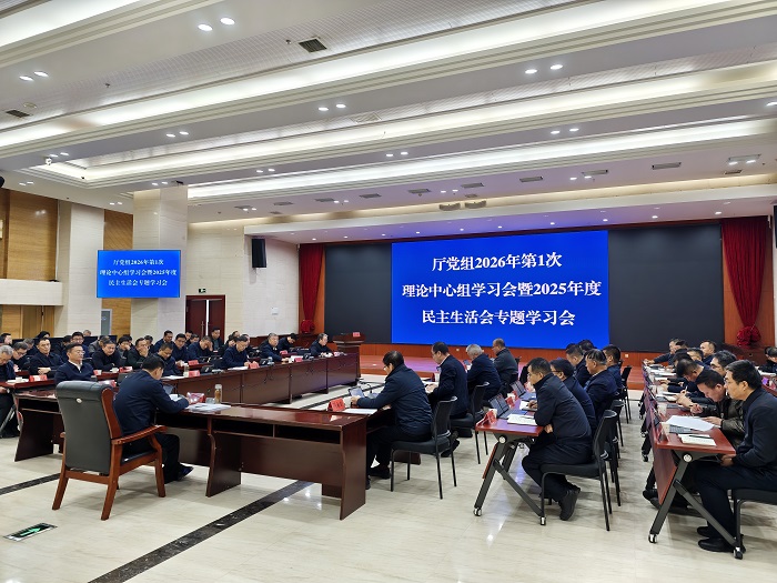自治区农业农村厅召开厅党组理论学习中心组2026年第1次学习会暨2025年度民主生活会专题学习会