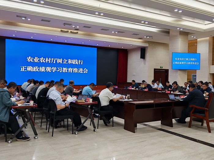 树牢正确政绩观 实干赋能兴“三农” ——农业农村厅召开政绩观学习教育工作推进会